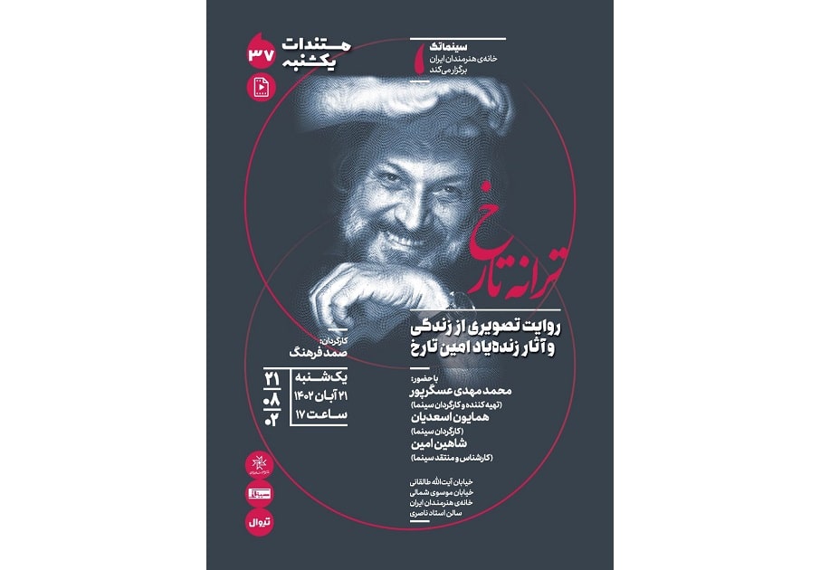 «ترانه تارخ» در مستندات یکشنبه