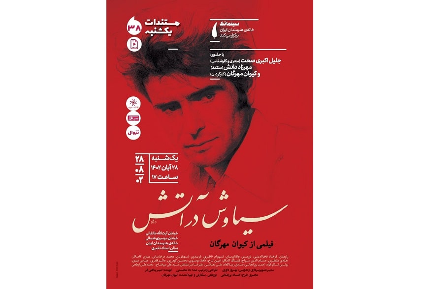 «سیاوش در آتش» در مستندات یکشنبه خانه هنرمندان