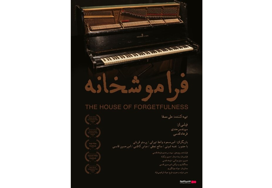 اکران یک فیلم مستند به تهیه‌کنندگی علی مصفا 