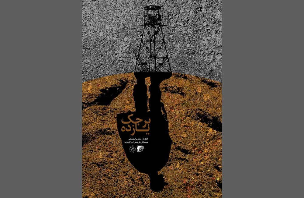 فیلم کوتاه «برجک یازده» آماده نمایش شد