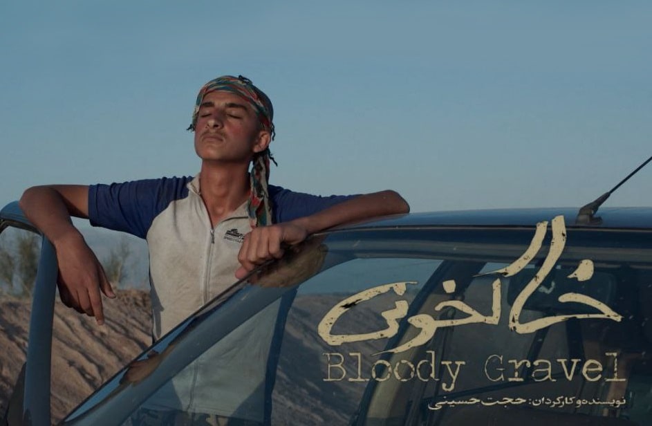 حضور فیلم کوتاه «خاکخونی» در سه جشنواره جهانی