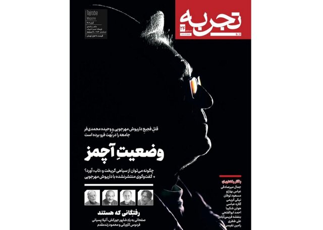 انتشار «تجربه» ویژه داریوش مهرجویی انتشار «تجربه» ویژه داریوش مهرجویی