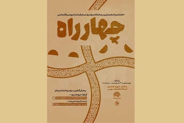 مهلت دریافت آثار مسابقه ملی نمایشنامه‌نویسی «چهارراه» تمدید شد