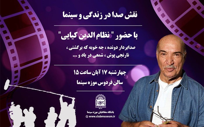 برگزاری کارگاه «نقش صدا در سینما و زندگی» در موزه سینما