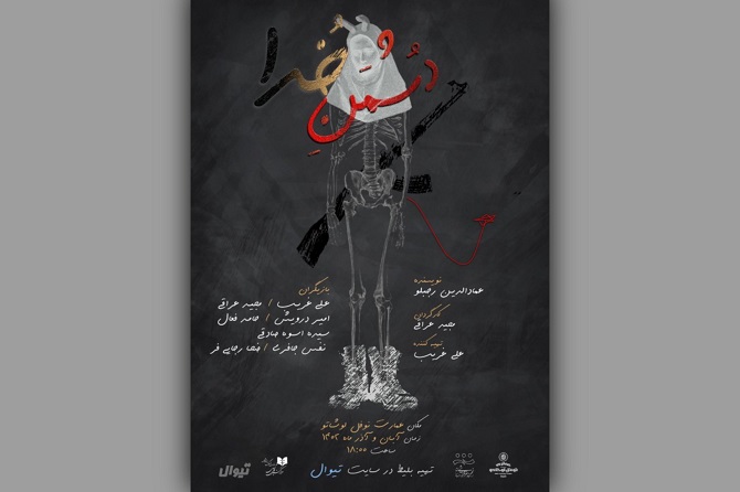  پوستر نمایش «دُشمنِ خدا» رونمایی شد 