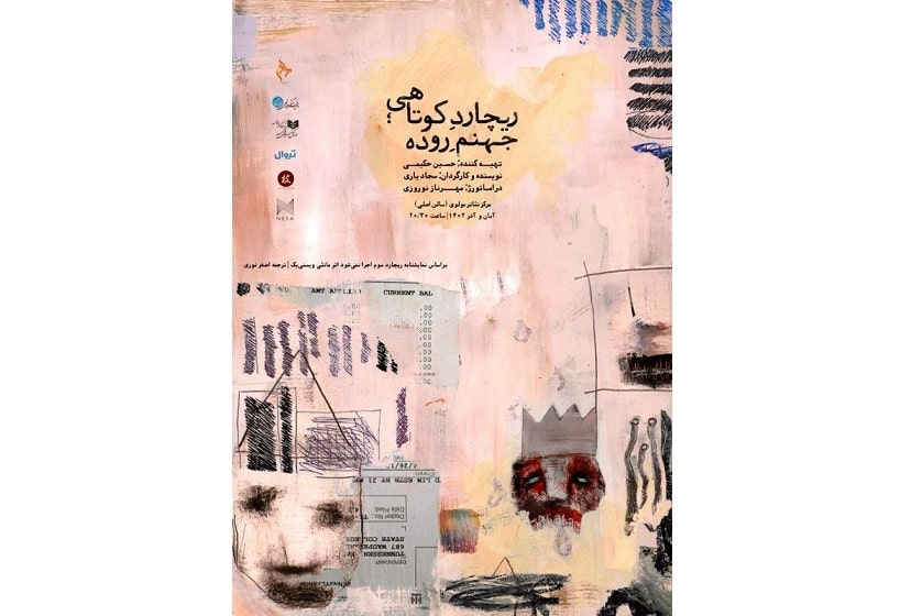 نمایش «ریچارد کوتاهی، جهنم روده» در تئاتر مولوی 