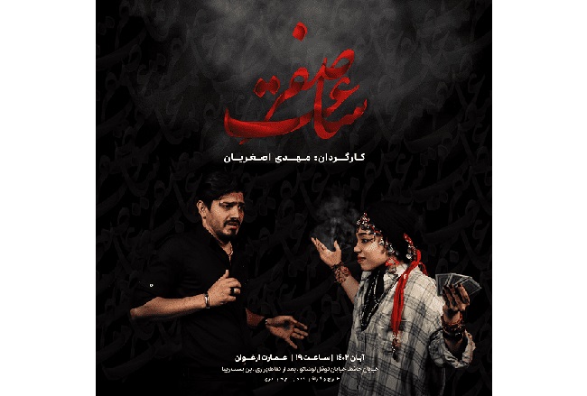 «ساعت صفر» در عمارت ارغوان روی صحنه می‌رود