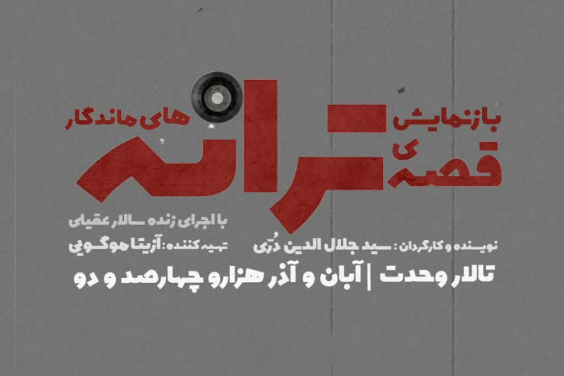 ویدئو- «باز نمایش قصه ترانه های ماندگار» در تالار وحدت  ویدئو- «باز نمایش قصه ترانه های ماندگار» در تالار وحدت