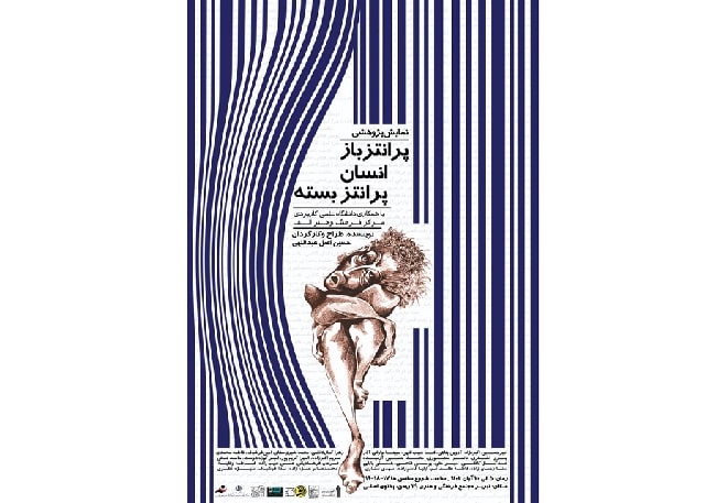 آغاز اجرای نمایش «پرانتز باز انسان پرانتز بسته» در تبریز