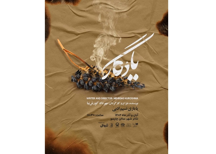 «یادگار» در تالار چهارسوی تئاترشهر به صحنه میرود/ نمایشی با بازی نسیم ادبی و کارگردانی مهرداد کوروشنیا «یادگار» در تالار چهارسوی تئاترشهر به صحنه میرود/ نمایشی با بازی نسیم ادبی و کارگردانی مهرداد کوروشنیا