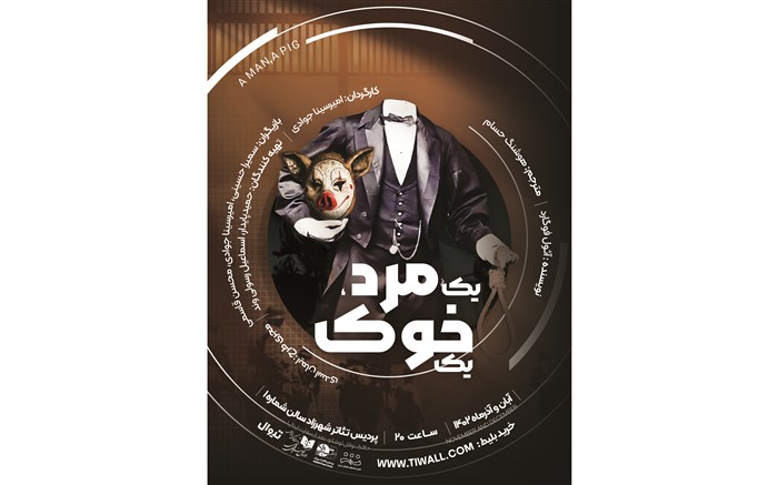 اجرای نمایش یک مرد، یک خوک در تئاتر شهرزاد اجرای نمایش یک مرد، یک خوک در تئاتر شهرزاد