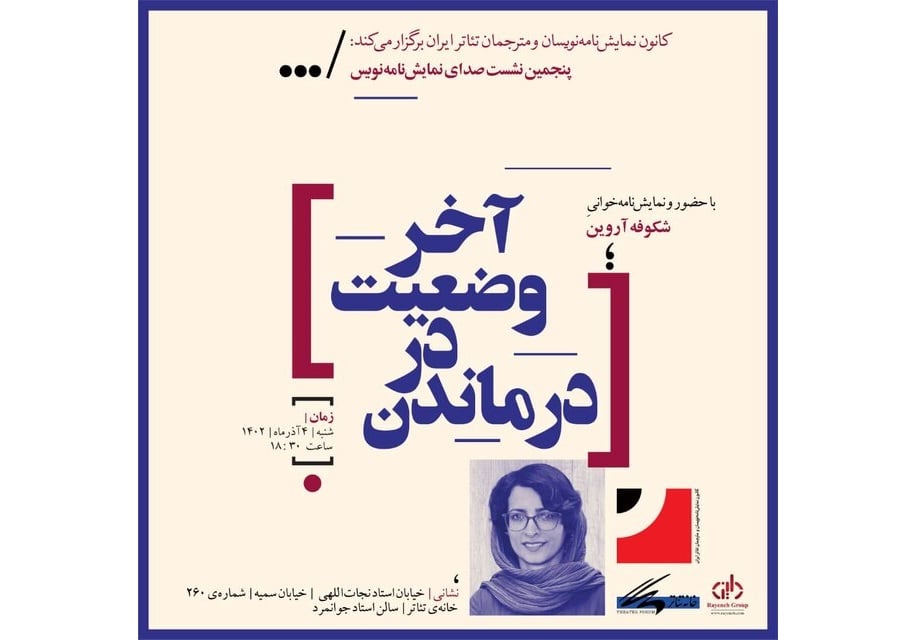 نمایشنامه‌خوانی «درماندن در وضعیت آخر»