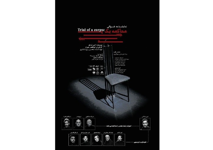 محاکمه یک جسد نمایش‌نامه خوانی می‌شود