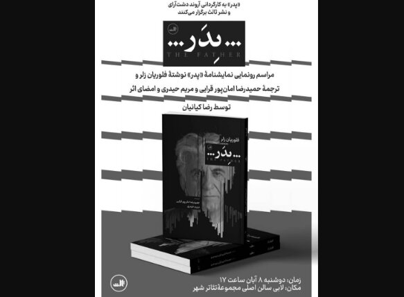 رونمایی از نمایشنامه «پدر» با امضای رضا کیانیان رونمایی از نمایشنامه «پدر» با امضای رضا کیانیان