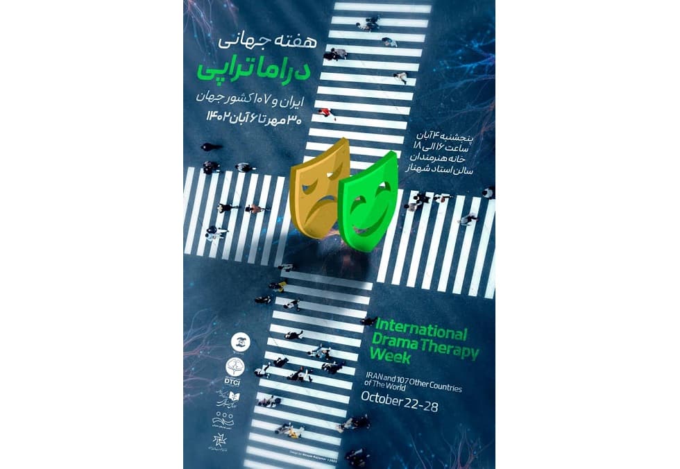 آیین بزرگداشت هفته جهانی دراماتراپی برگزار می شود