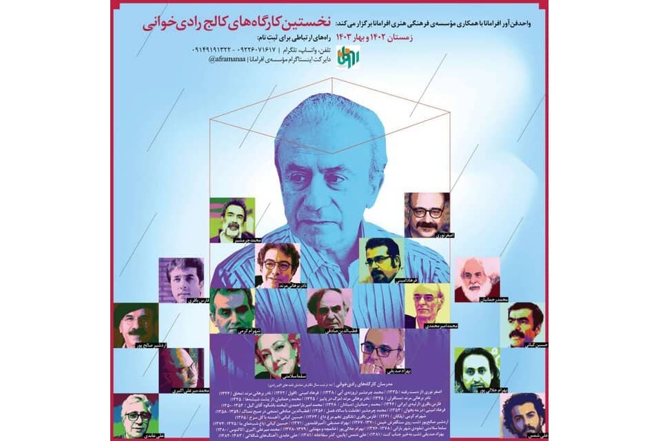 نخستین کارگاه‌های کالج رادی‌خوانی برگزار می‌شود