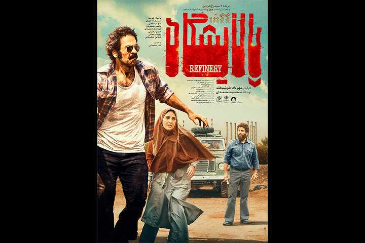 «پالایشگاه» در آستانه اکران عمومی صاحب پوستر شد