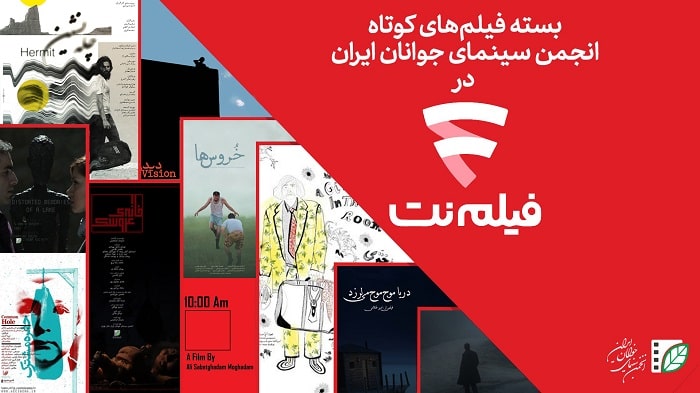 اکران آنلاین سومین بسته فیلم کوتاه