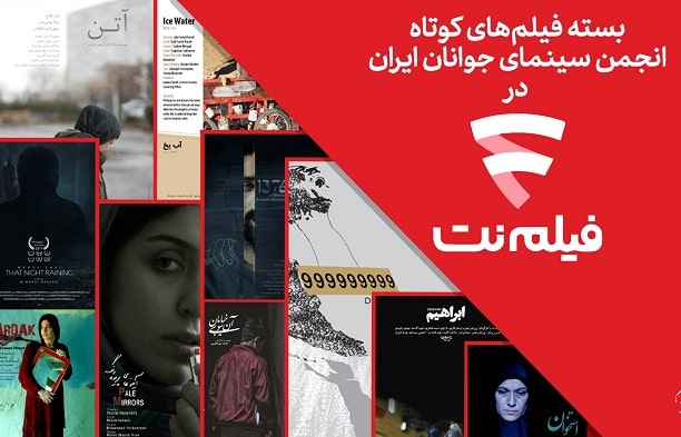 اکران آنلاین 10 فیلم کوتاه