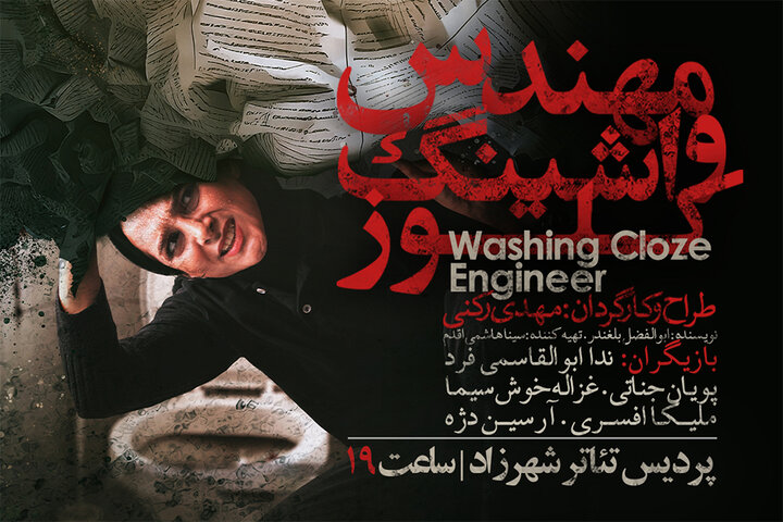 تغییر ساعت اجرای نمایش «مهندس واشینگ کلوز» تغییر ساعت اجرای نمایش «مهندس واشینگ کلوز»