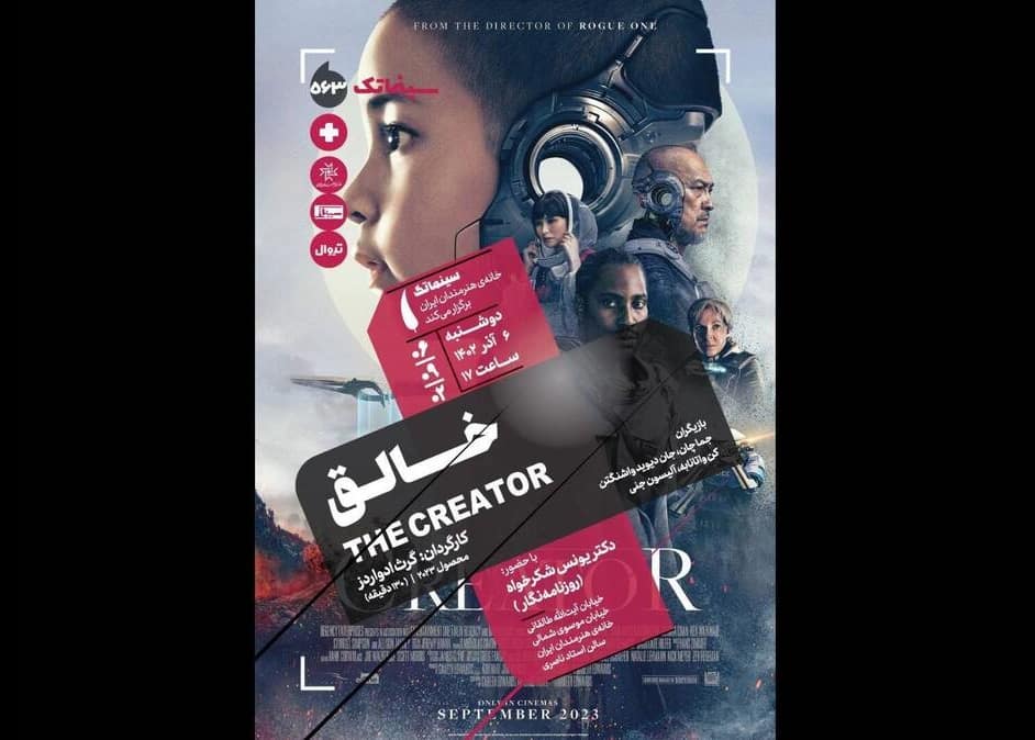 «خالق» در سینماتک خانه هنرمندان ایران