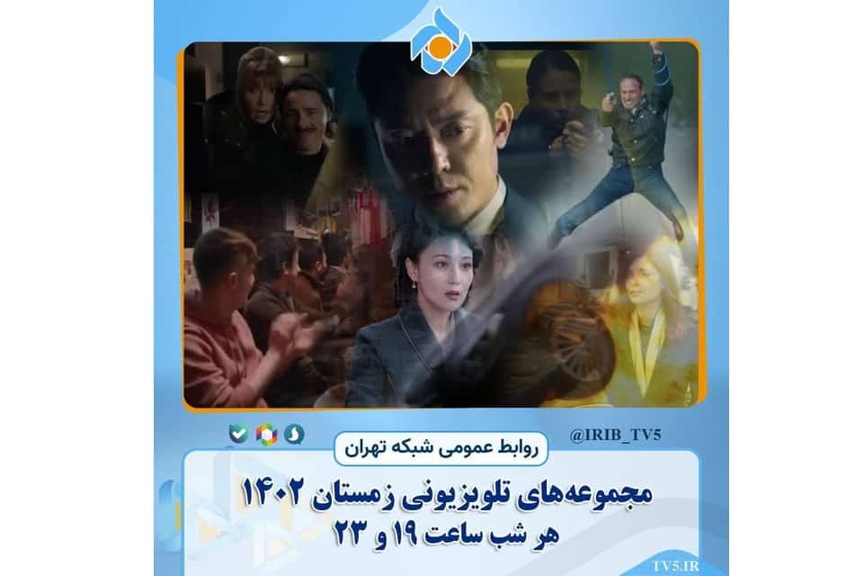 پخش ۷ سریال جدید خارجی در شب‌های زمستان