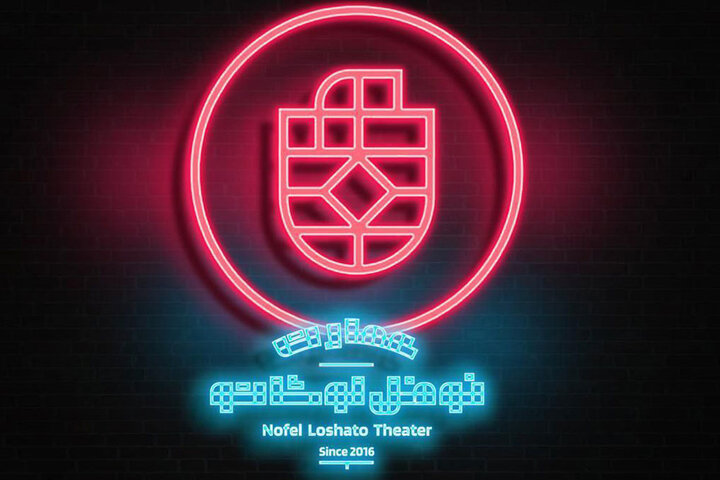 اجراهای نوفل لوشاتو یکشنبه‌ها برای دانشجویان نیم بها شد