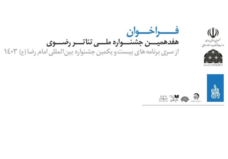 فراخوان جشنواره ملی تئاتر رضوی منتشر شد