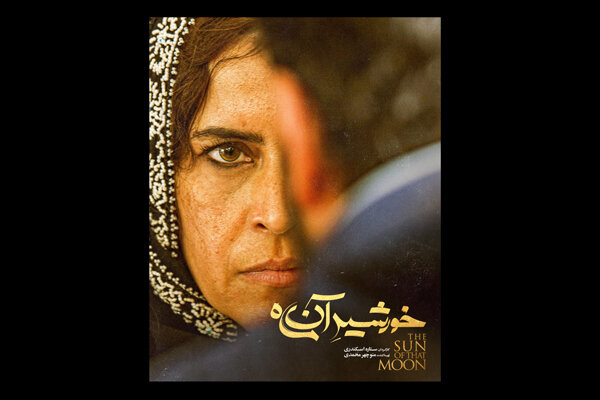 فیلم ستاره اسکندری به سینماها می آید/ «خورشید آن ماه» روی پرده