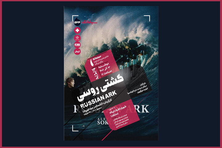کشتی روسی» به سینماتک خانه هنرمندان می‌رسد