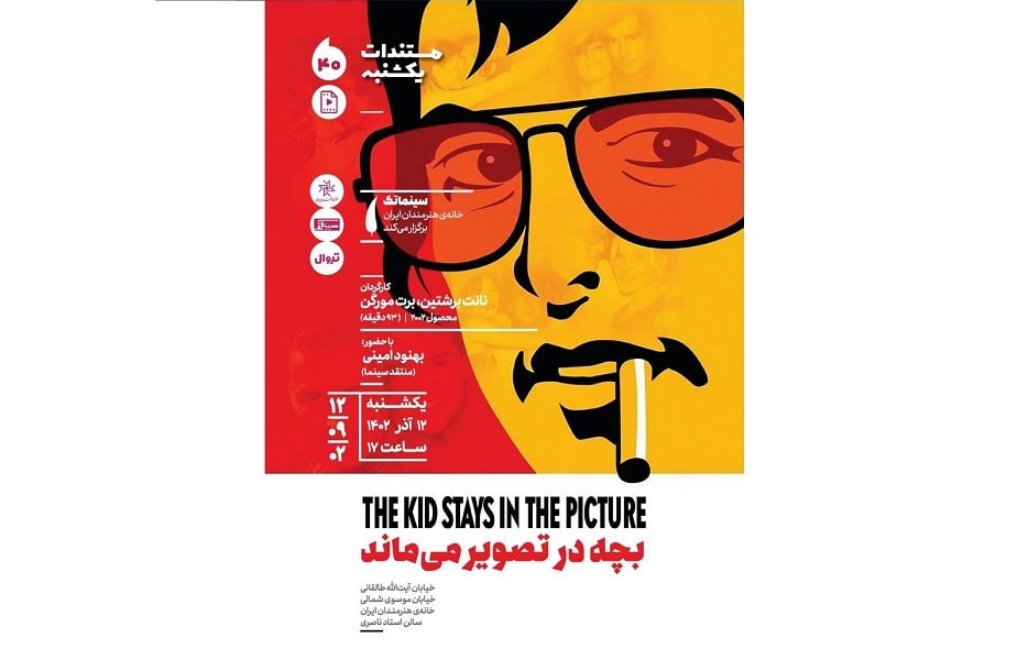«بچه در تصویر می‌ماند» در مستندات یکشنبه خانه هنرمندان ایران