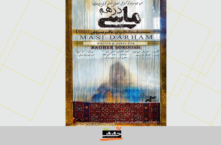 «ماسی درهم» آماده نمایش شد