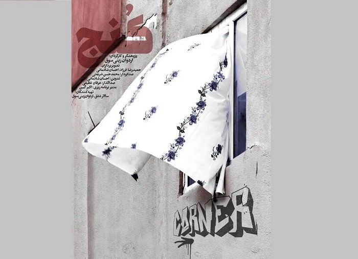 «کنج» متقاضی حضور در «سینماحقیقت»