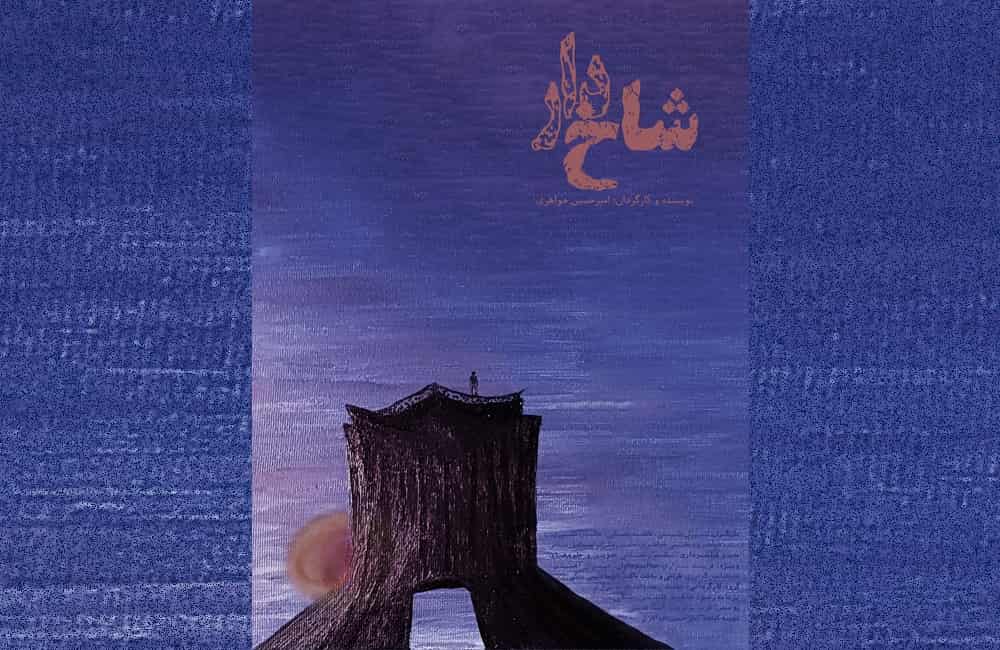 مراحل ساخت فیلم کوتاه «شاخدار» پایان یافت