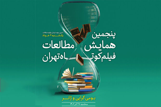 معرفی ۵ مقاله راه‌یافته به همایش مطالعات فیلم کوتاه تهران