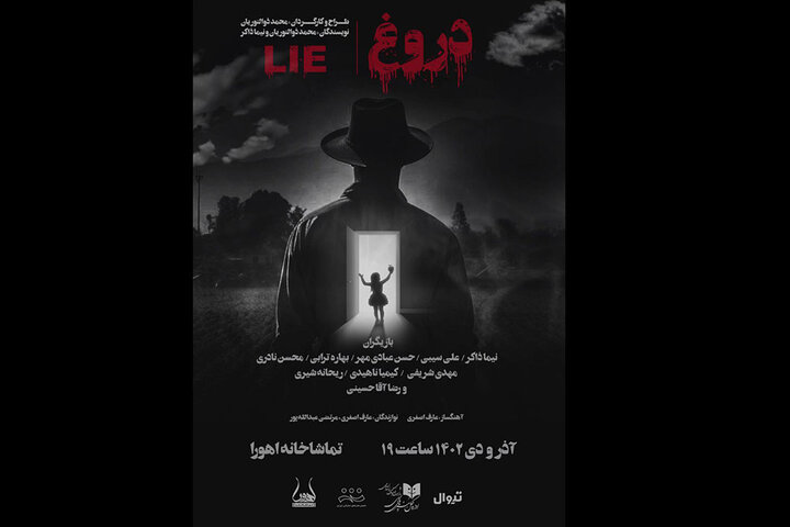 «دروغ» چراغ تماشاخانه اهورا را روشن می‌کند