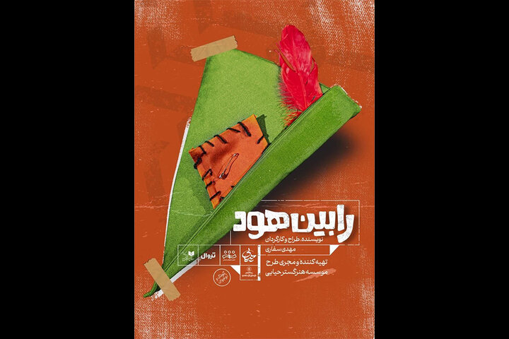 «رابین هود» به عمارت نوفل لوشاتو آمد «رابین هود» به عمارت نوفل لوشاتو آمد
