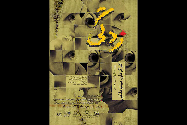 «زدگی» روی صحنه تئاتر محراب «زدگی» روی صحنه تئاتر محراب
