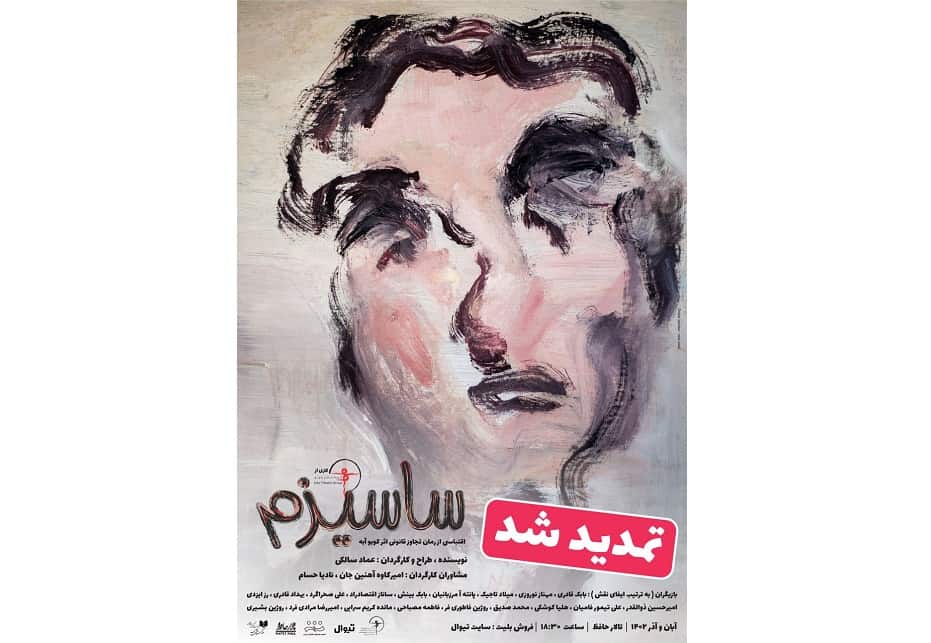 اجرای نمایش ساسیزم در تالار حافظ تمدید شد