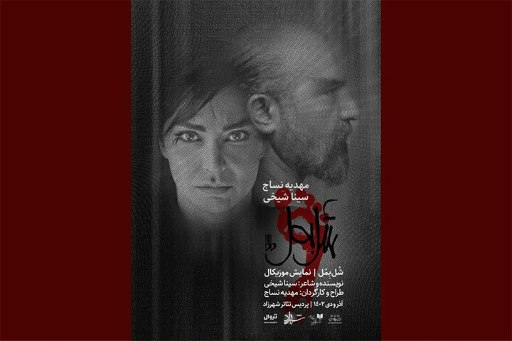 «شل بمُل» در شهرزاد به صحنه میرود «شل بمُل» در شهرزاد به صحنه میرود