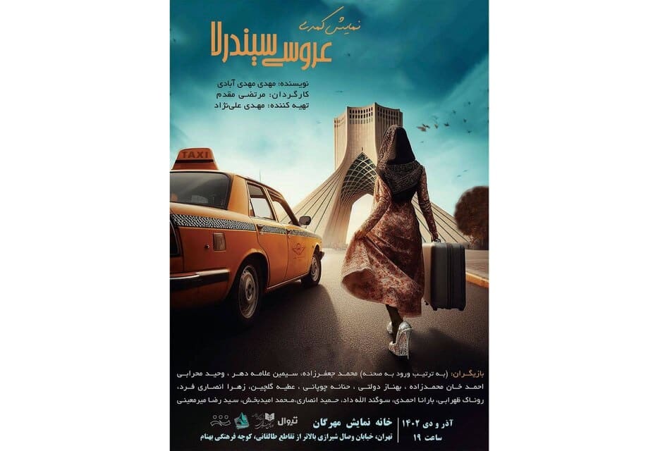  «عروسی سیندرلا» در خانه نمایش مهرگان 