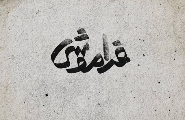 پیش‌فروش بلیت نمایش «فراموشی» آغاز شد