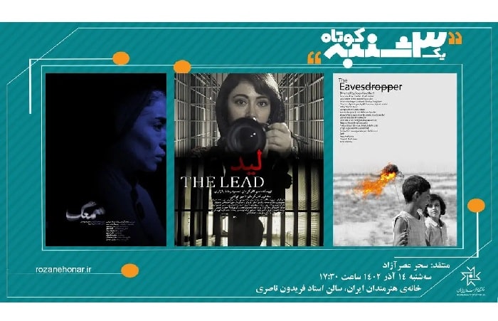 سه فیلم کوتاه در «یک سه‌شنبه کوتاه» نمایش داده می‌شود
