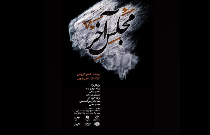 مجلس آخر در سنگلج به روی صحنه میرود مجلس آخر در سنگلج به روی صحنه میرود