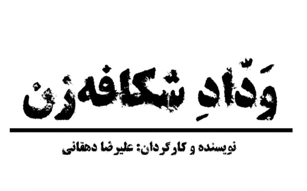  «ودّاد شکافه‌زن »به صحنه می‌رود