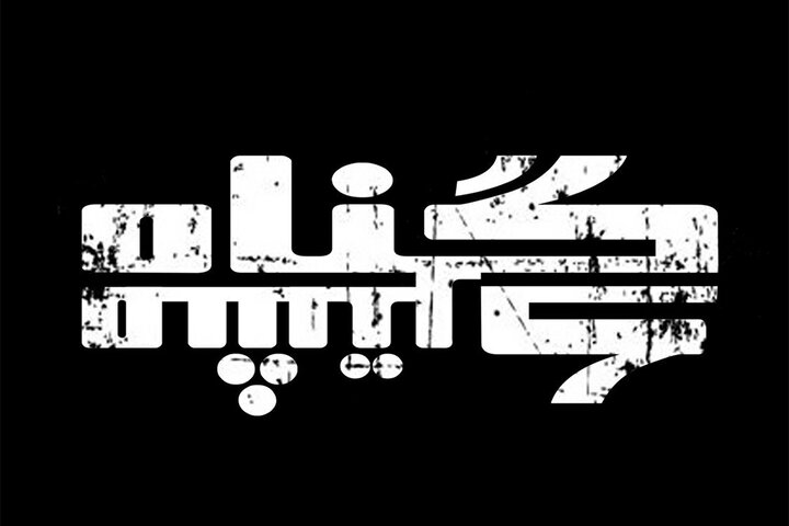 «گناه مشترک» راهی شهرزاد شد «گناه مشترک» راهی شهرزاد شد