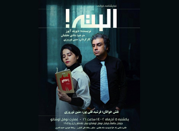 نمایشنامه‌خوانی «البته» در نوفل لوشاتو