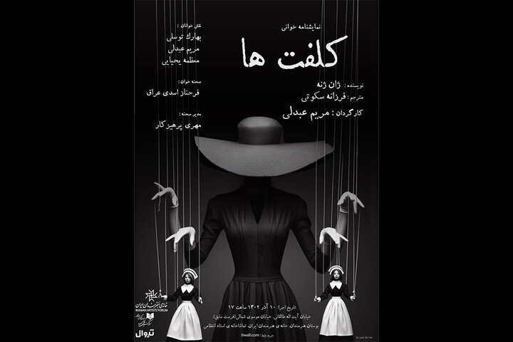 خوانش «کلفت‌ها» در تماشاخانه انتظامی خانه هنرمندان