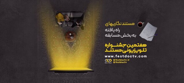آثار مستندنگاری جشنواره تلویزیونی مستند معرفی شدند آثار مستندنگاری جشنواره تلویزیونی مستند معرفی شدند