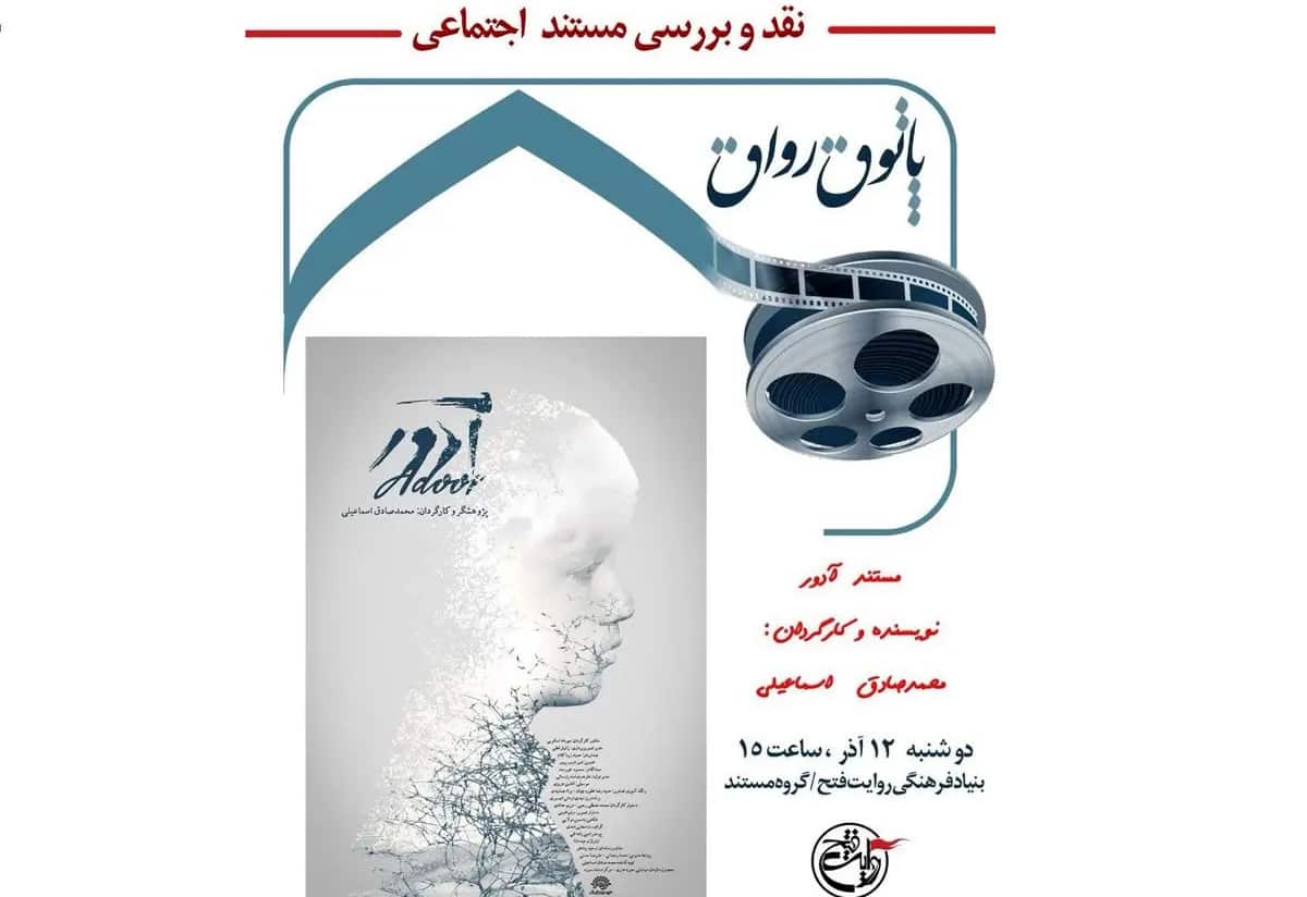 بررسی مستند «آدور» در پاتوق رواق